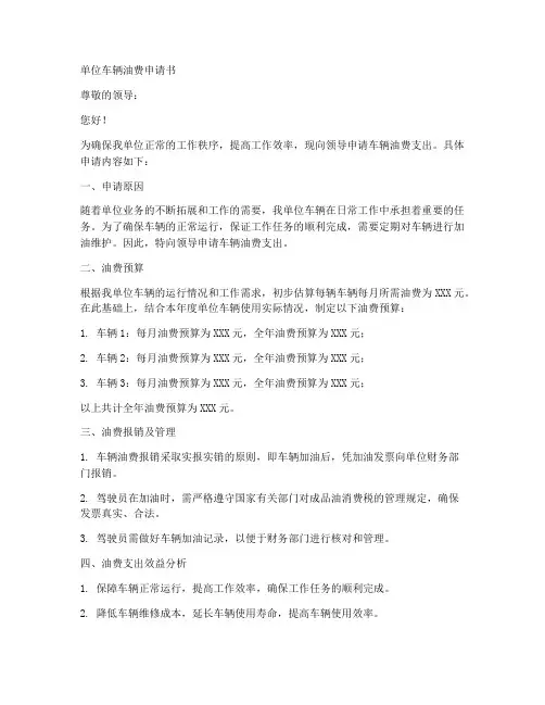 单位车辆油费申请书模板