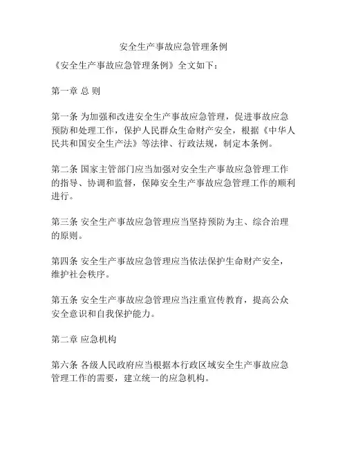 安全生产事故应急管理条例
