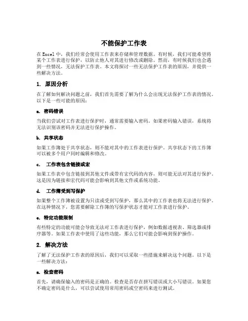 不能保护工作表