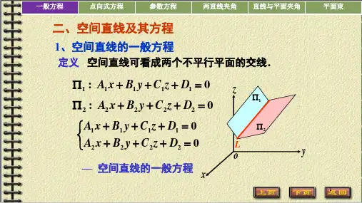 高等数学7.3直线及其方程