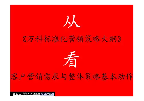 万科营销标准大纲