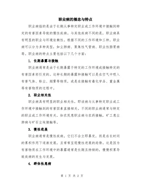 职业病的概念与特点