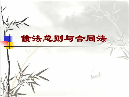 债法总则与合同法 PPT课件