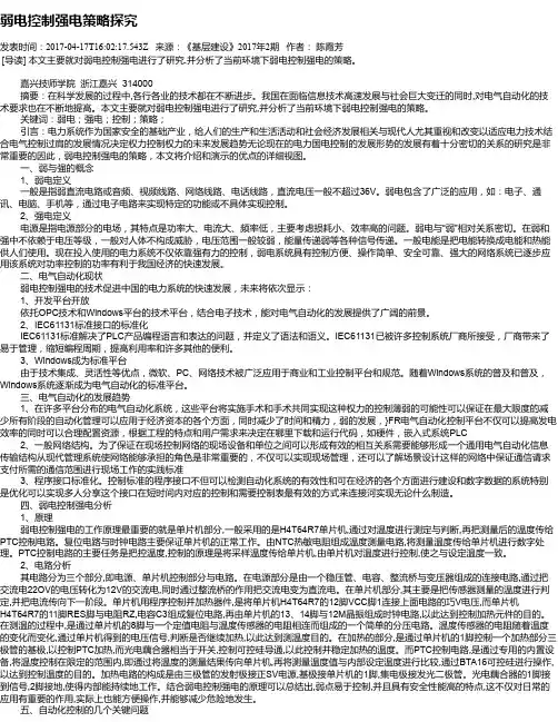 弱电控制强电策略探究