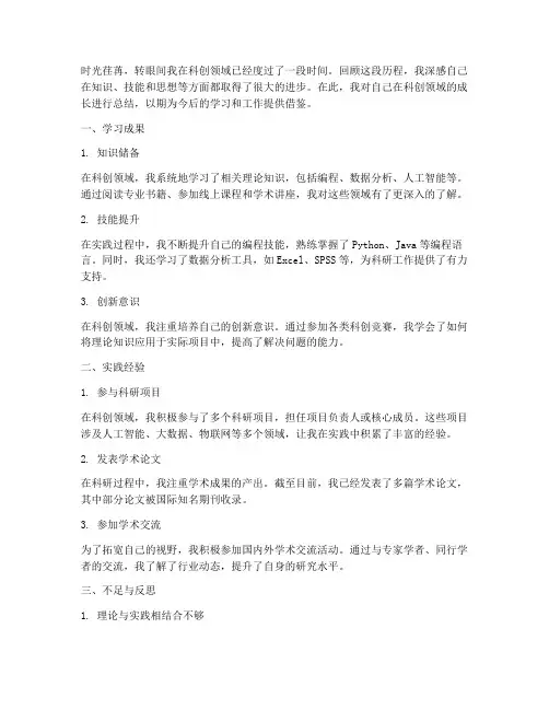 科创个人总结范文