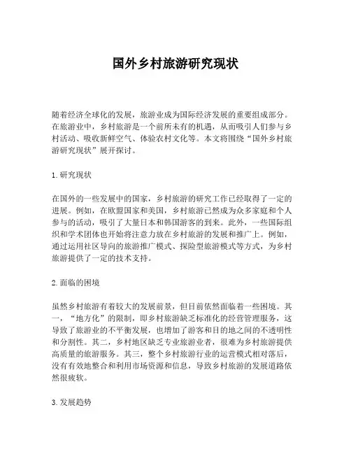 国外乡村旅游研究现状