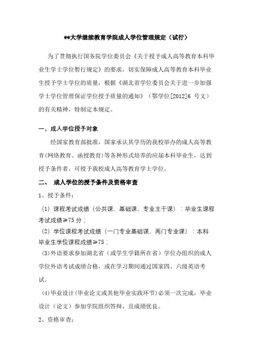 武汉理工大学继续教育学院成人学位管理规定(试行)【模板】