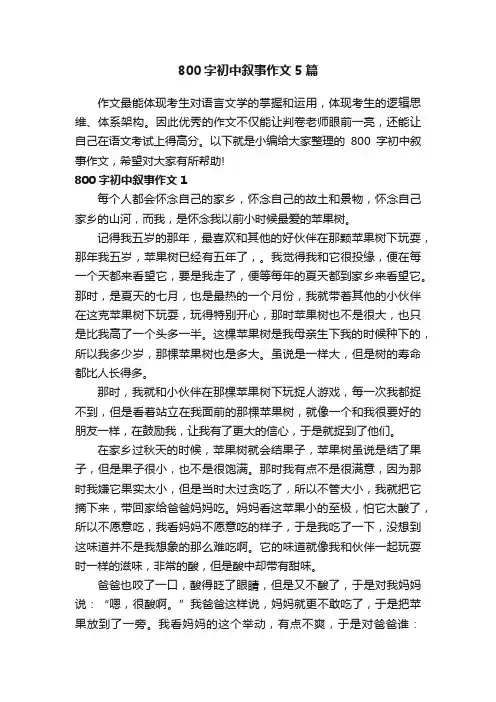 800字初中叙事作文5篇