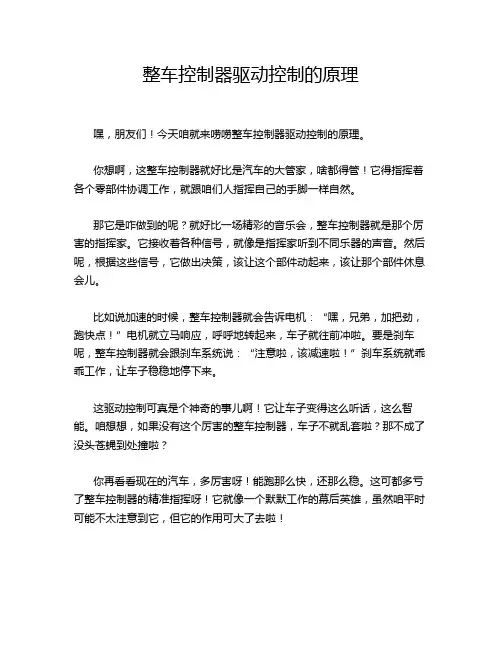 整车控制器驱动控制的原理