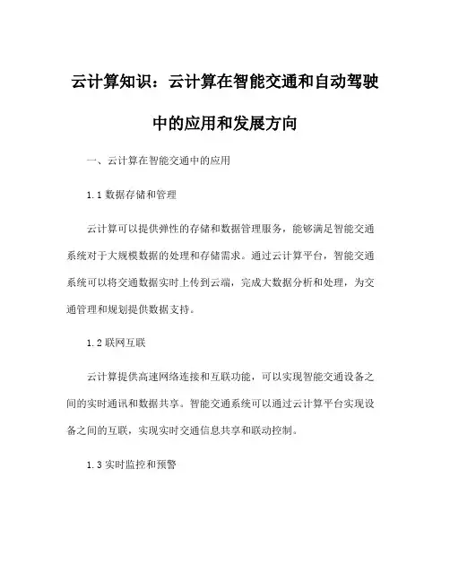 云计算知识：云计算在智能交通和自动驾驶中的应用和发展方向