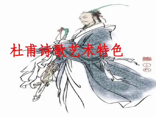 杜甫诗歌艺术特色