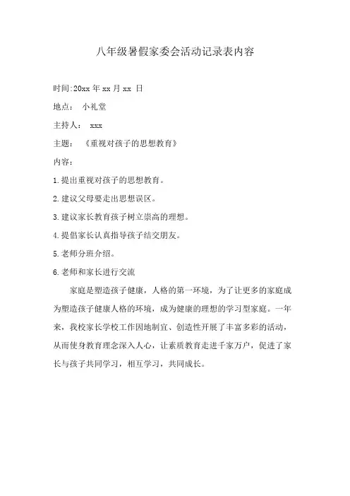 八年级暑假家委会活动记录表内容