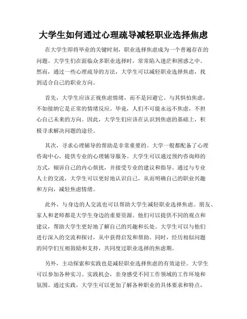 大学生如何通过心理疏导减轻职业选择焦虑
