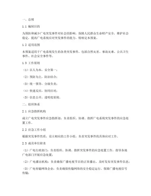 广电突发事件应急预案