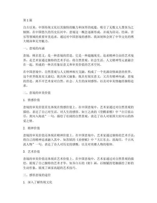 中国意境感悟心得体会(3篇)