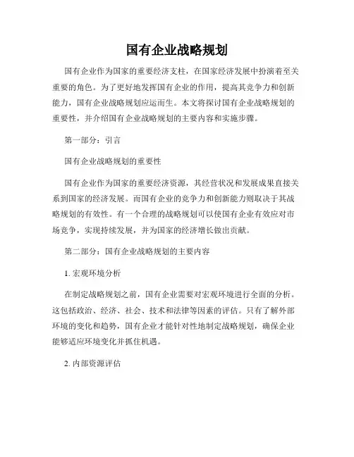 国有企业战略规划