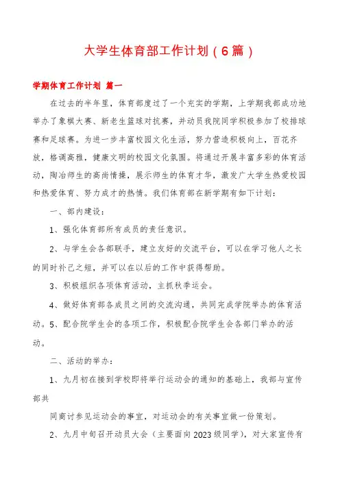 大学生体育部工作计划(6篇)