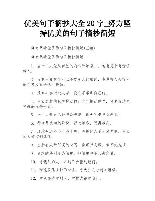 优美句子摘抄大全20字_努力坚持优美的句子摘抄简短