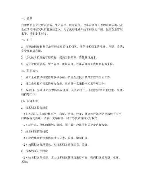 建立健全技术档案管理制度