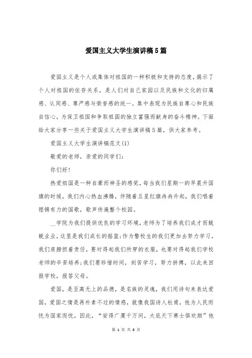 爱国主义大学生演讲稿5篇