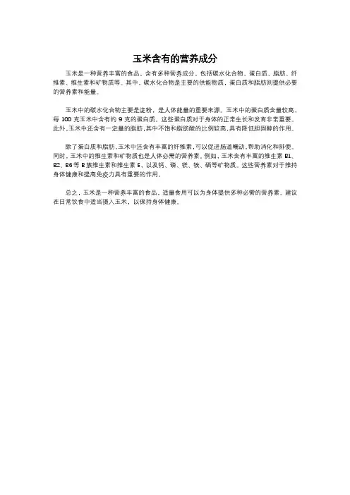 玉米含有的营养成分