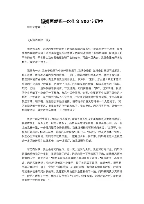 妈妈再爱我一次作文800字初中