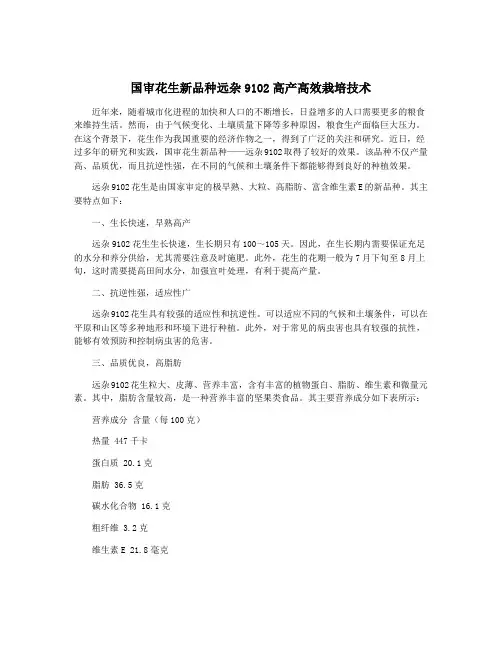 国审花生新品种远杂9102高产高效栽培技术