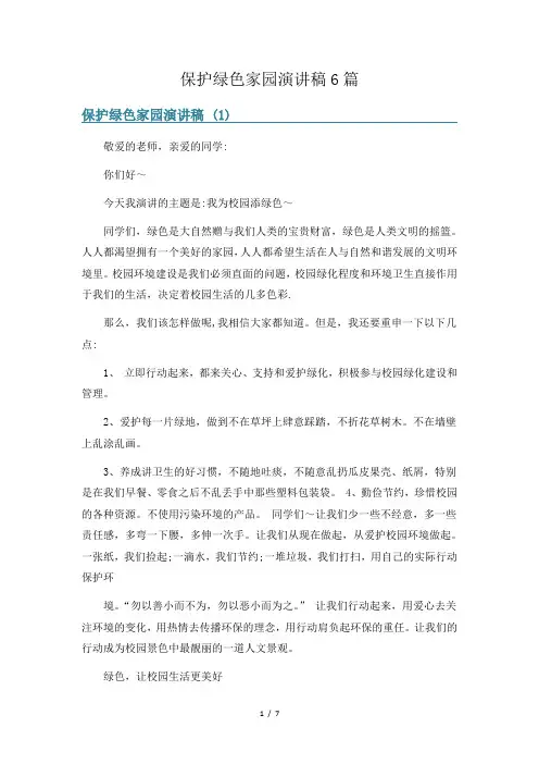 保护绿色家园演讲稿6篇
