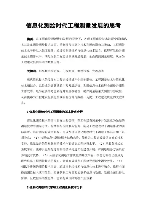 信息化测绘时代工程测量发展的思考