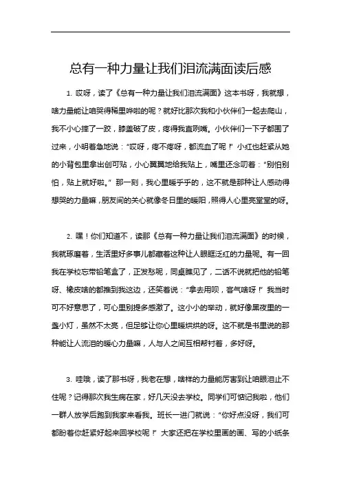 总有一种力量让我们泪流满面读后感