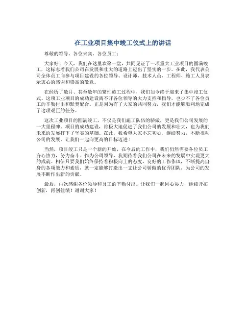 在工业项目集中竣工仪式上的讲话