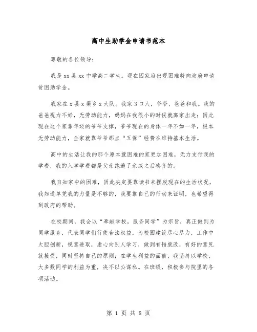 高中生助学金申请书范本（4篇）