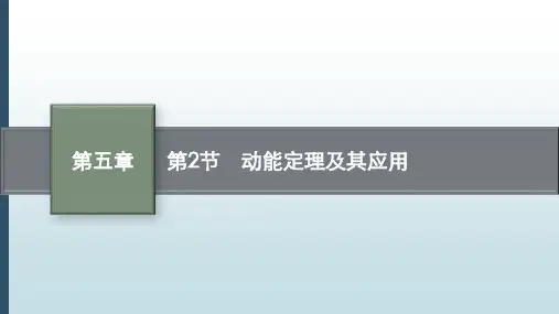 高考物理课程复习：动能定理及其应用