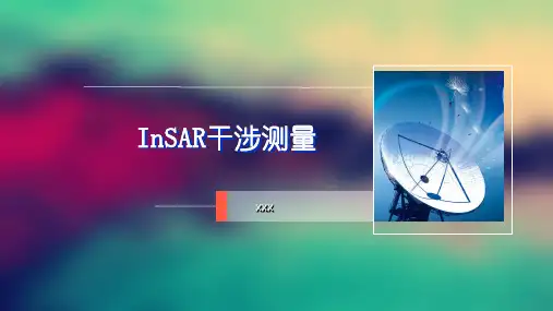InSAR干涉测量