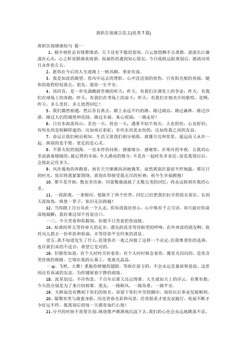 离职告别感言范文(优秀7篇)