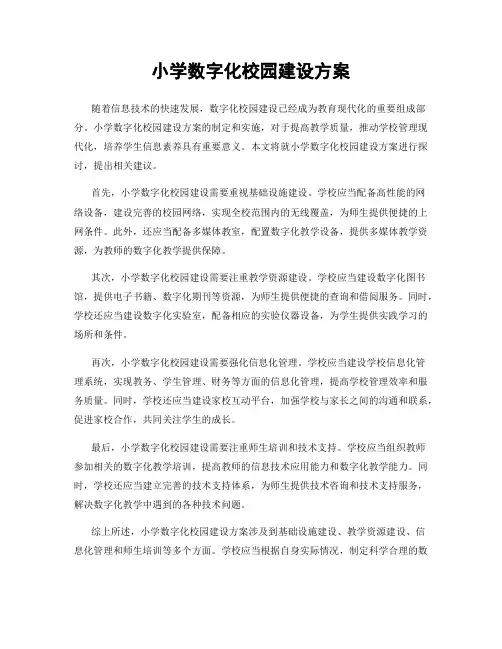 小学数字化校园建设方案