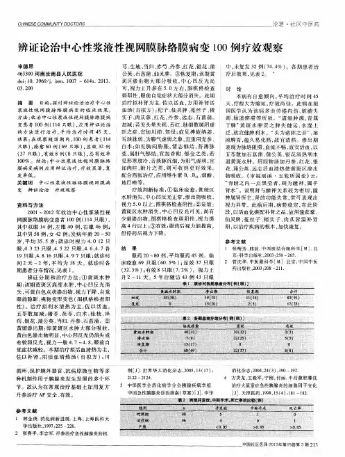 辨证论治中心性浆液性视网膜脉络膜病变100例疗效观察
