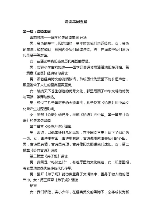 诵读串词五篇