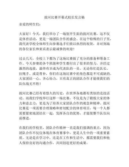 拔河比赛开幕式校长发言稿