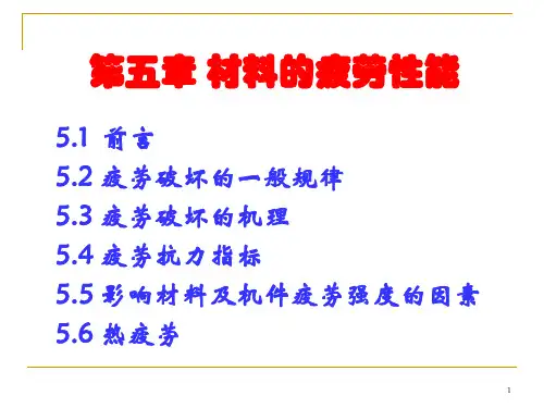材料性能学第5章