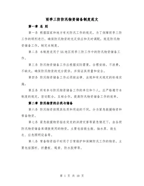 雨季三防防汛物资储备制度范文(4篇)