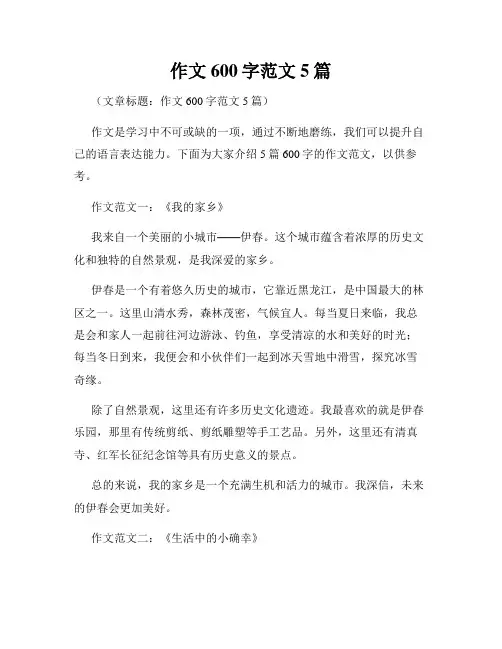 作文600字范文5篇