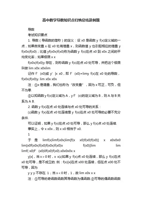 高中数学导数知识点归纳总结及例题