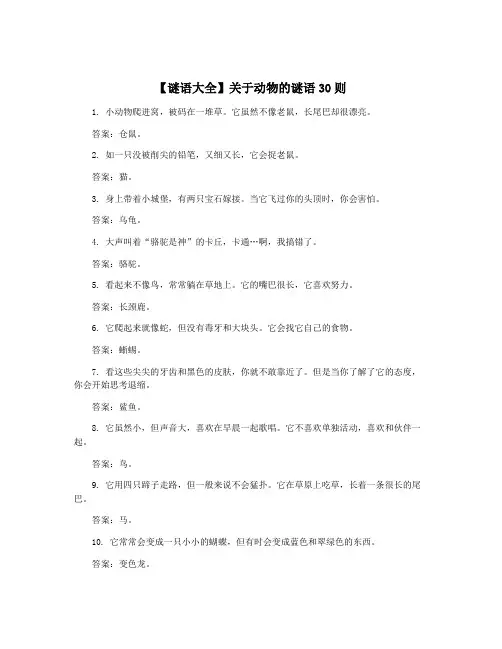 【谜语大全】关于动物的谜语30则