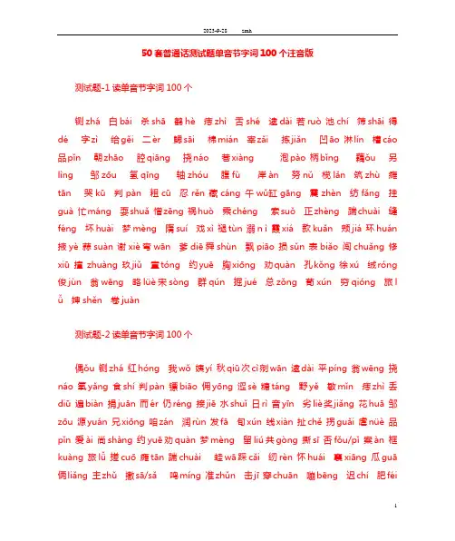 普通话测试题单音节字词100个注音版50套