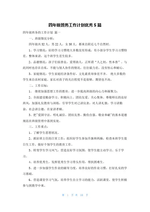 四年级班务工作计划优秀5篇