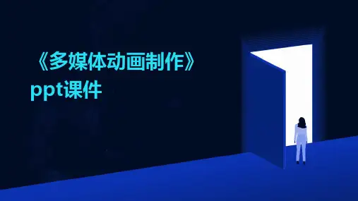 《多媒体动画制作》课件