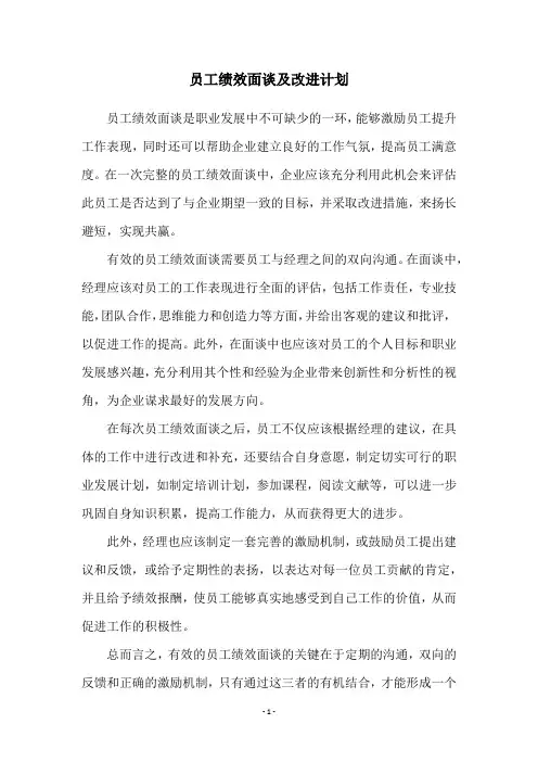 员工绩效面谈及改进计划