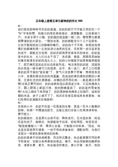 五年级上册第五单元厨神奶奶作文500