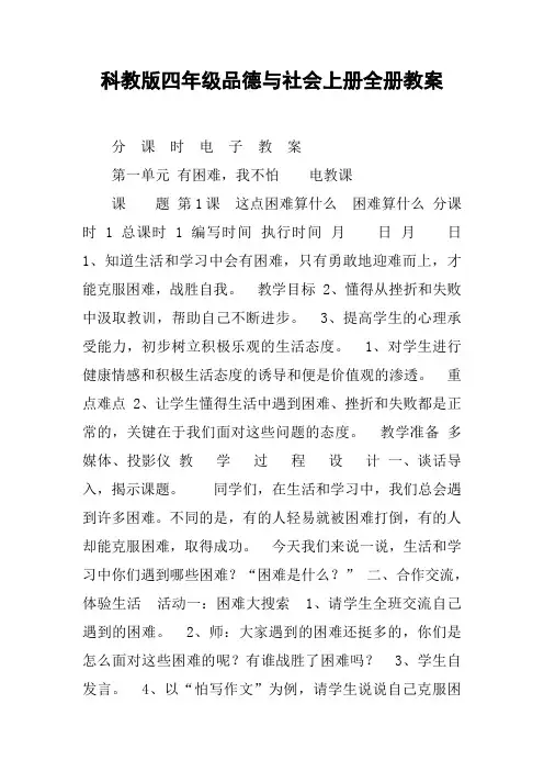科教版四年级品德与社会上册全册教案